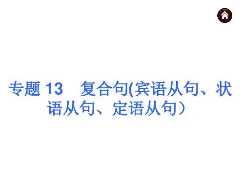 中考英语语法专题复习PPT【13】复合句宾语从句、状语从句