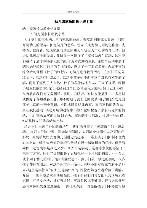 幼儿园家长助教小结5篇（精简版）