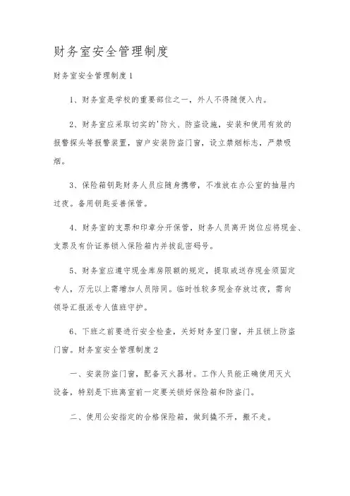 财务室安全管理制度