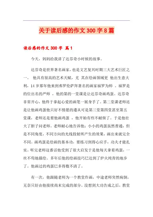 关于读后感的作文300字8篇