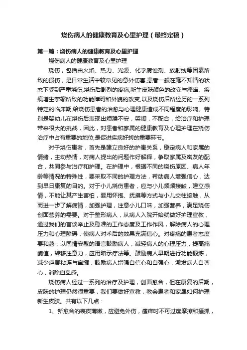 烧伤病人的健康教育及心里护理（最终定稿）