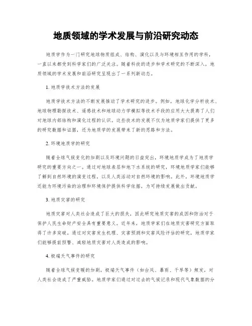 地质领域的学术发展与前沿研究动态