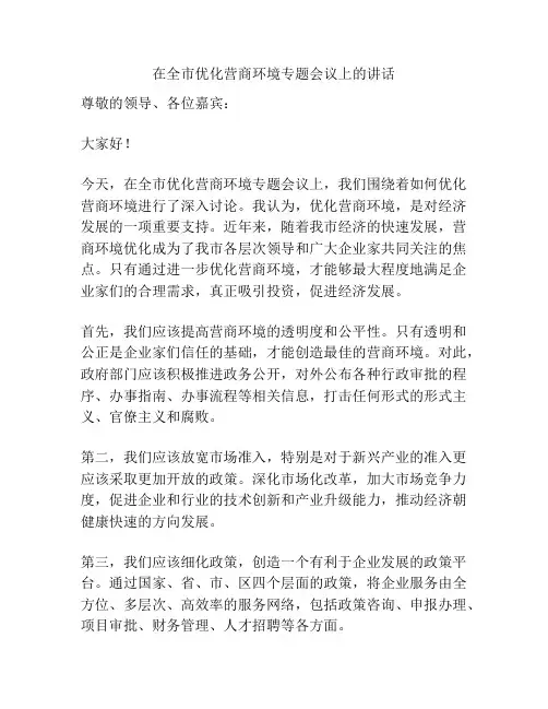 在全市优化营商环境专题会议上的讲话