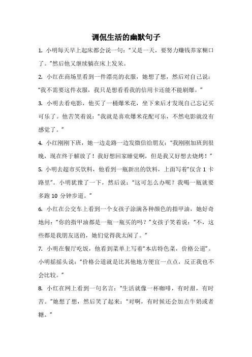 调侃生活的幽默句子