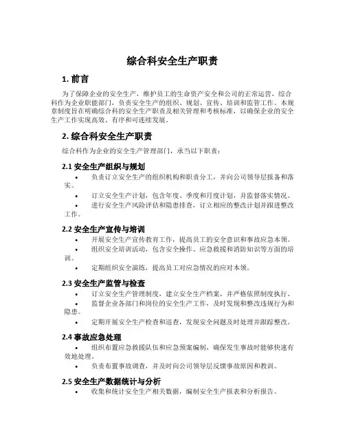 综合科安全生产职责