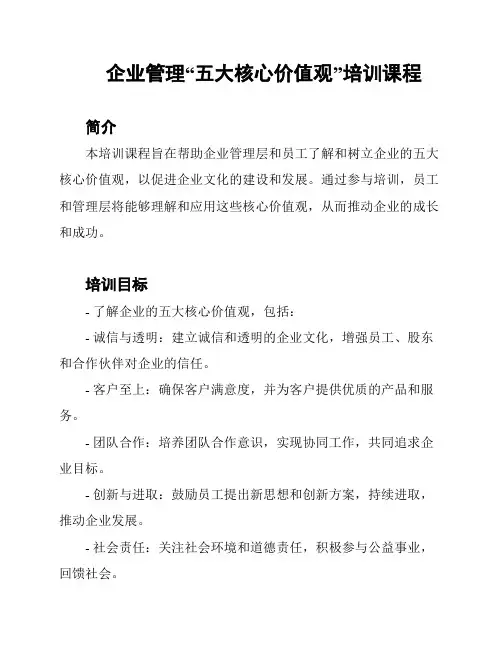 企业管理“五大核心价值观”培训课程