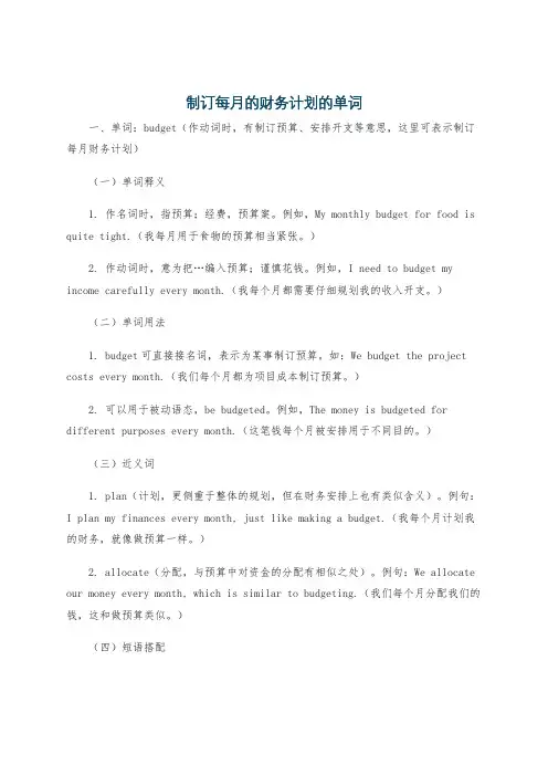 制订每月的财务计划的单词