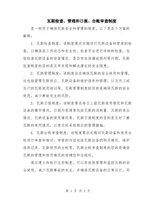 瓦斯检查、管理和日报、台帐审查制度