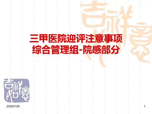三级综合医院等级评审注意事项 ppt课件