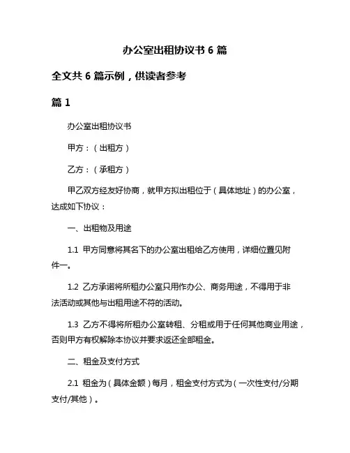 办公室出租协议书6篇