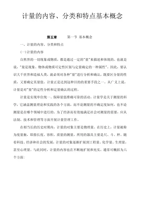 计量的内容、分类和特点基本概念
