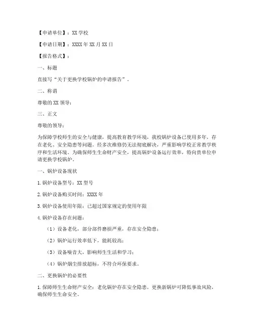 更换锅炉的申请报告模板