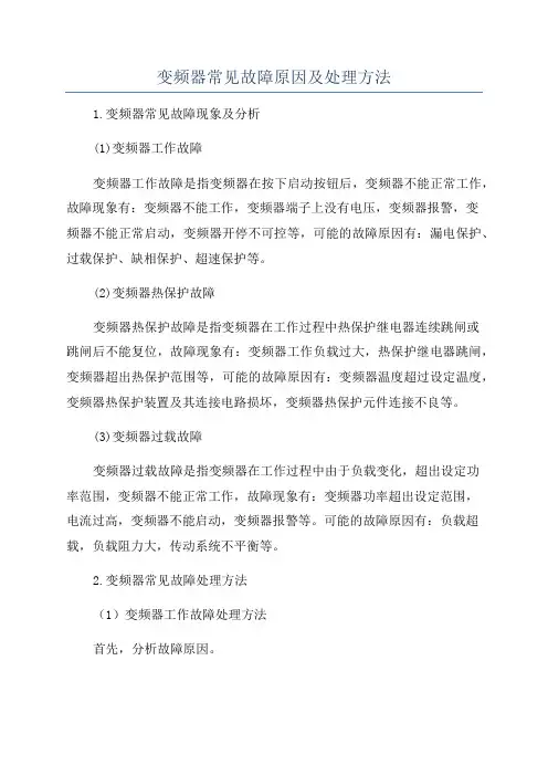 变频器常见故障原因及处理方法