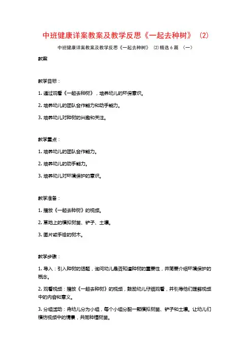 中班健康详案教案及教学反思《一起去种树》 (2)6篇