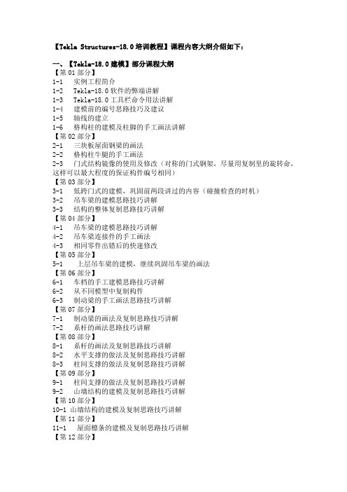 Tekla Structures教学大纲