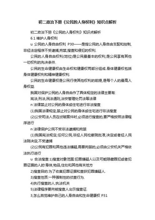 初二政治下册《公民的人身权利》知识点解析