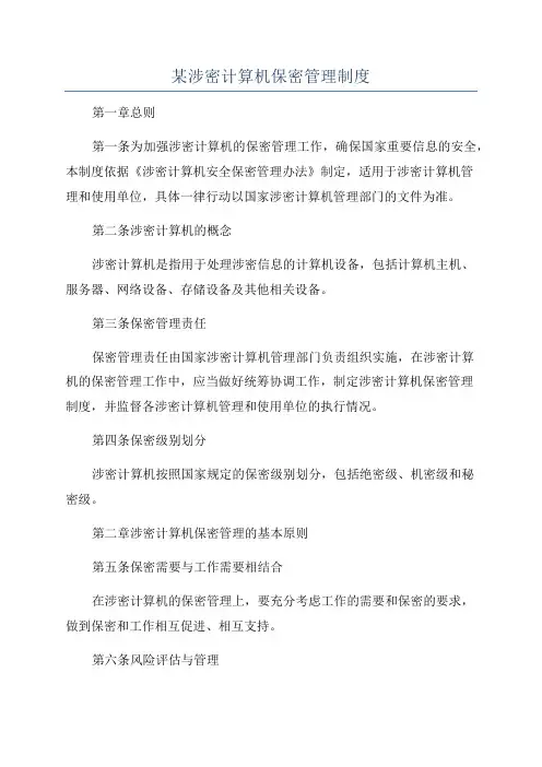 某涉密计算机保密管理制度