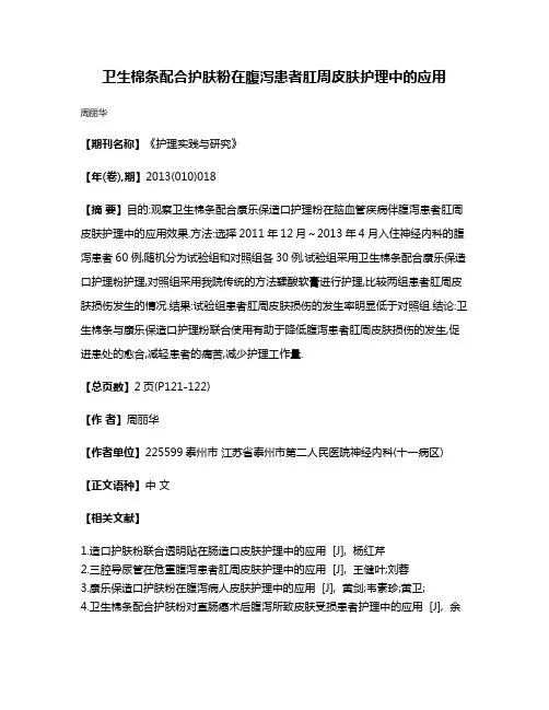 卫生棉条配合护肤粉在腹泻患者肛周皮肤护理中的应用