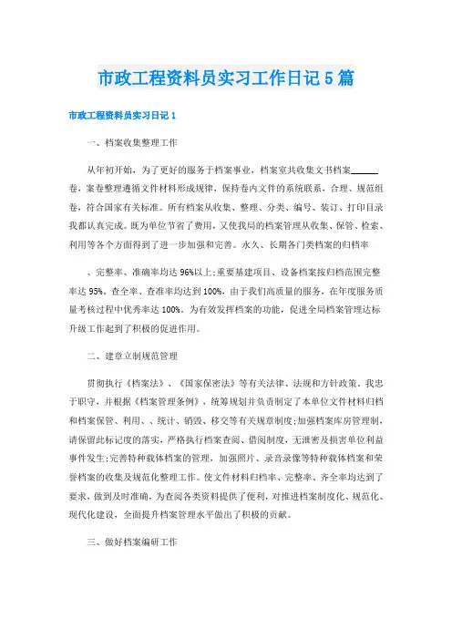 市政工程资料员实习工作日记5篇