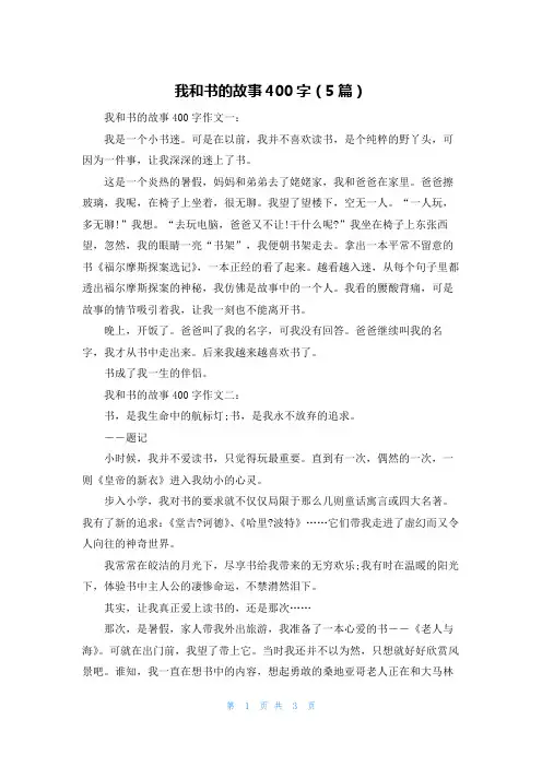 我和书的故事400字（5篇）
