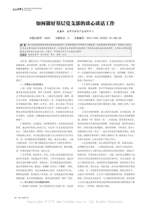 如何做好基层党支部的谈心谈话工作
