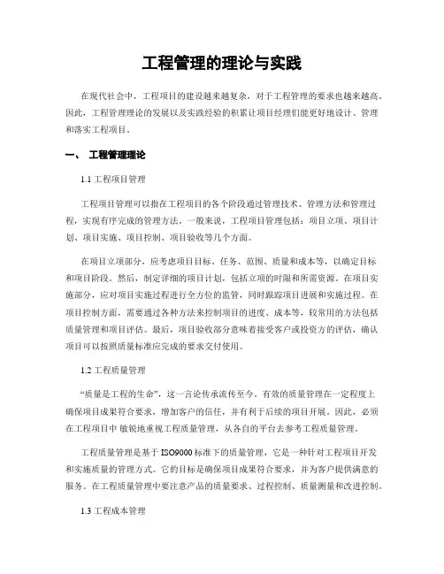 工程管理的理论与实践