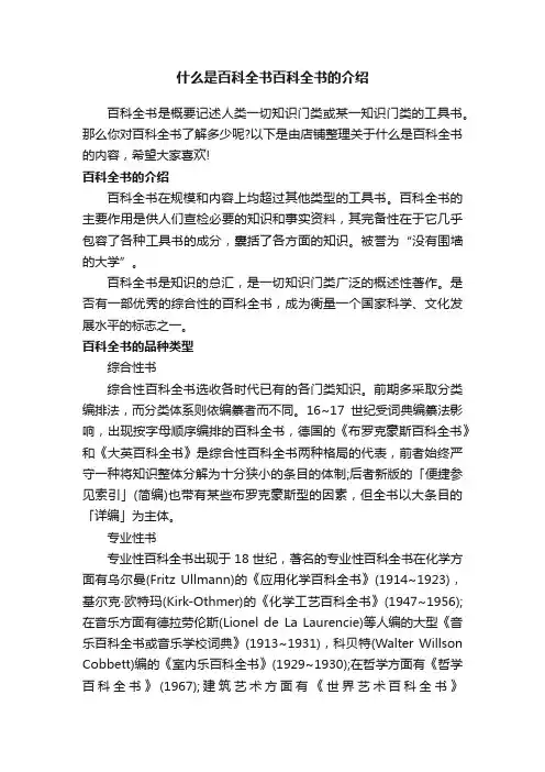 什么是百科全书百科全书的介绍