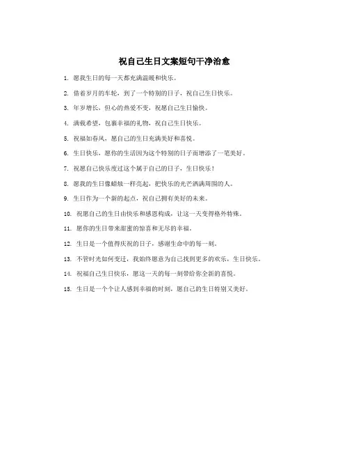 祝自己生日文案短句干净治愈