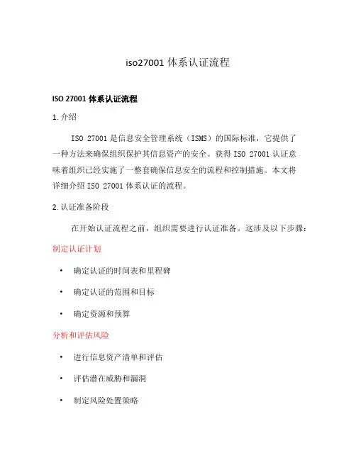iso27001体系认证流程
