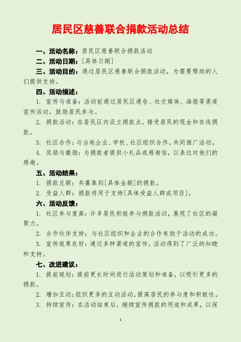 居民区慈善联合捐款活动总结