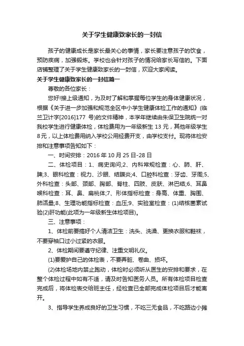 关于学生健康致家长的一封信