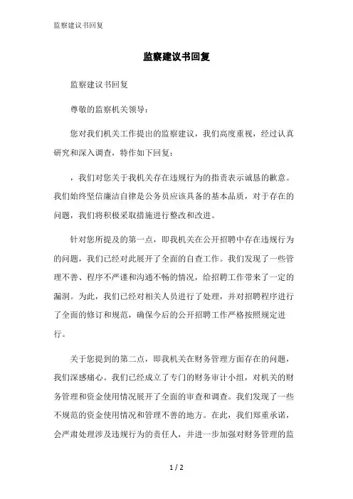 监察建议书回复范文精简处理