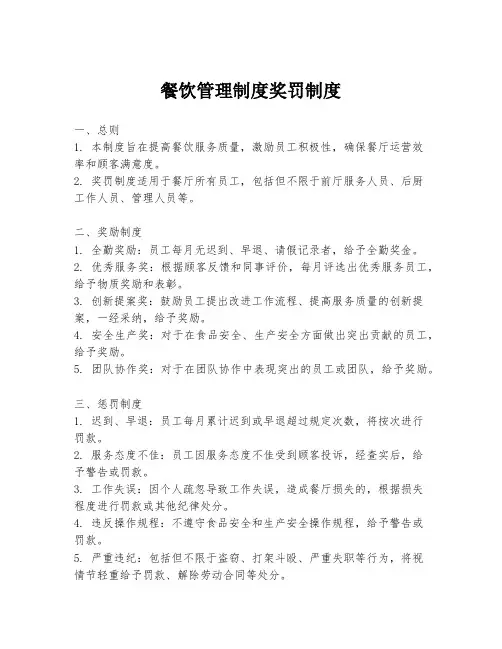 餐饮管理制度奖罚制度