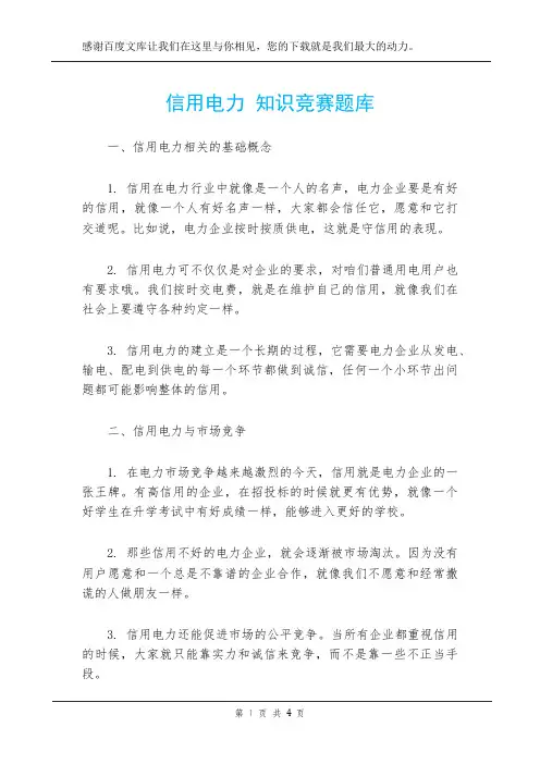 信用电力 知识竞赛题库