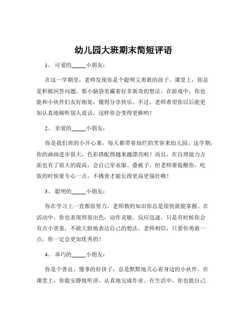 幼儿园大班期末简短评语