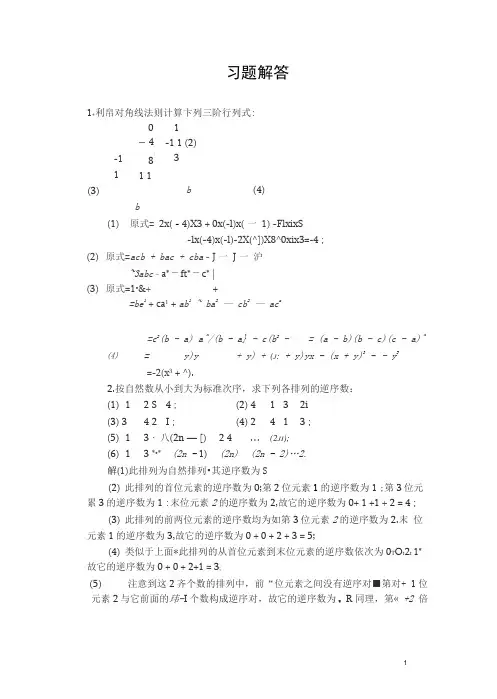 工程数学线性代数课后答案(习题一至四)__同济第五版