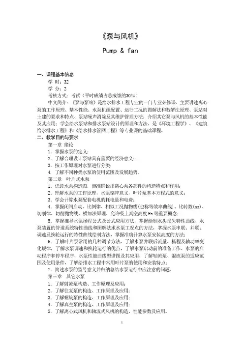 水泵及水泵站教学大纲