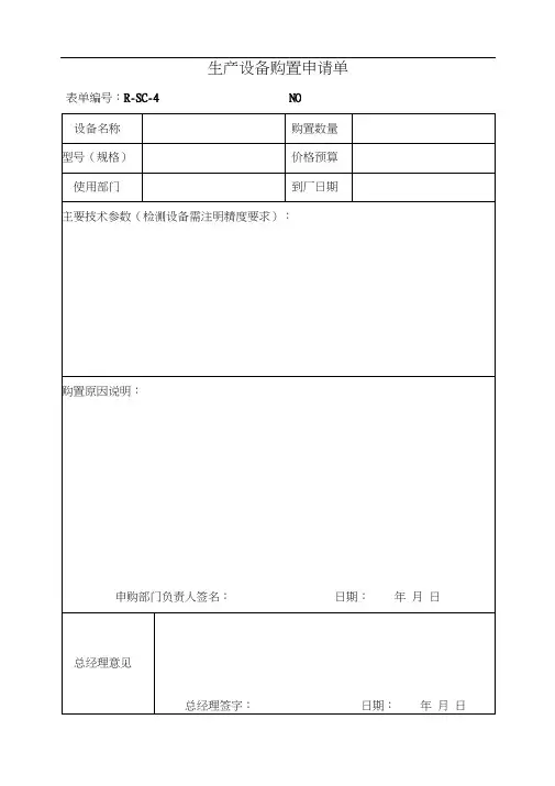生产设备购置申请单