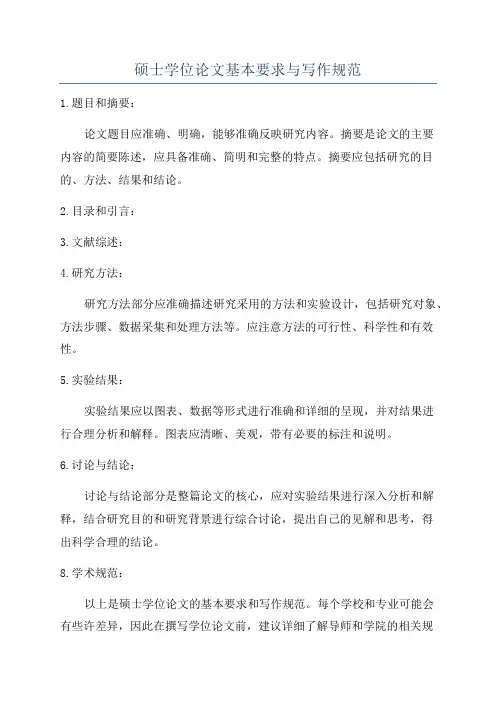硕士学位论文基本要求与写作规范
