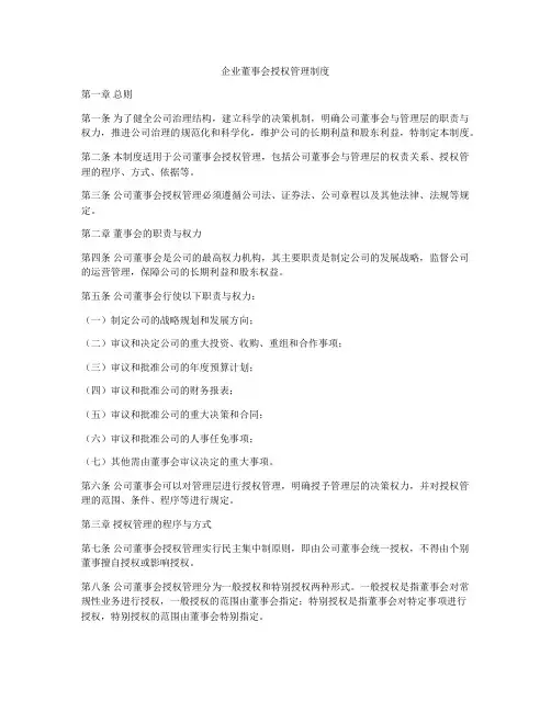 企业董事会授权管理制度