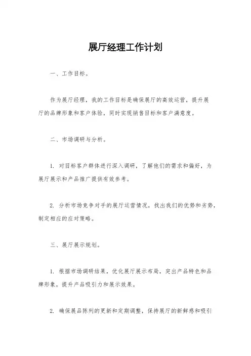 展厅经理工作计划