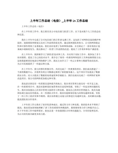 上半年工作总结(电信)_上半年it工作总结