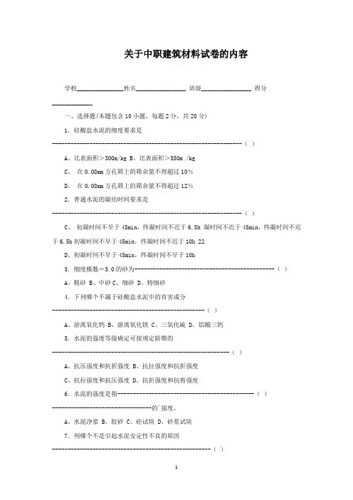 中职建筑材料试卷的内容(最新)