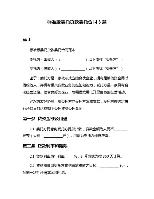 标准版委托贷款委托合同5篇