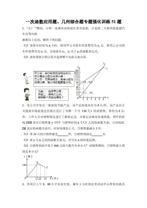 八年级数学一次函数应用题、几何综合题专题强化训练51题