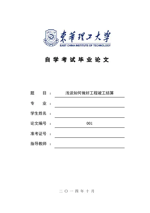 浅谈如何做好工程竣工结算毕业论文111