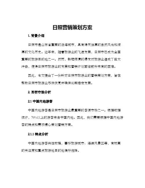 日照营销策划方案