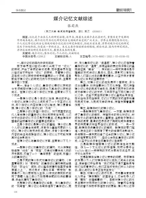媒介记忆文献综述