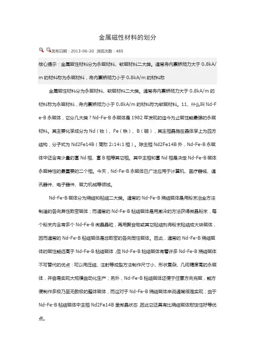 金属磁性材料的划分