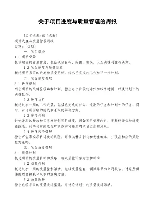 关于项目进度与质量管理的周报